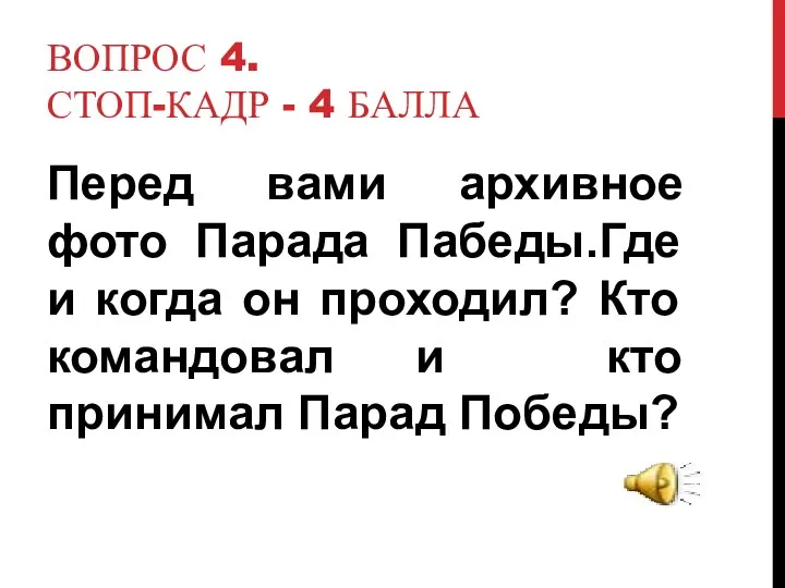 Вопрос 4. Стоп-кадр - 4 балла Перед вами архивное фото