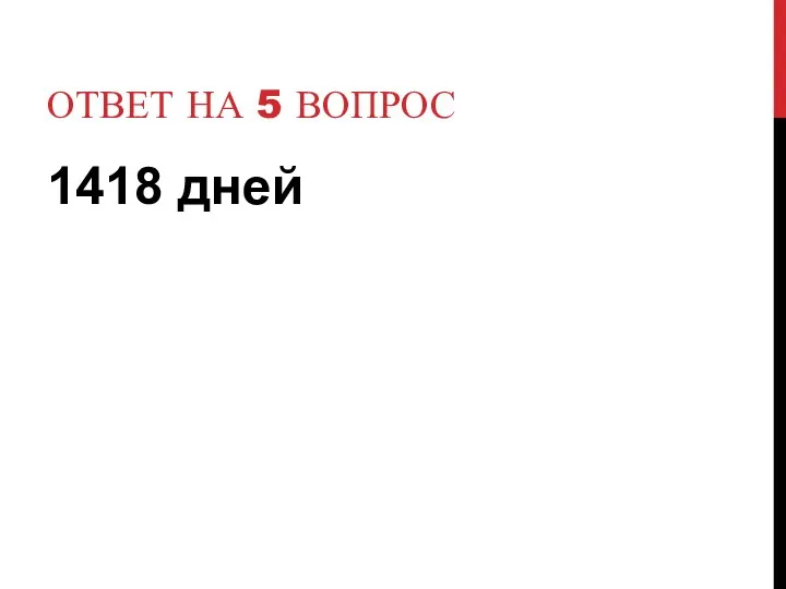 Ответ на 5 вопрос 1418 дней