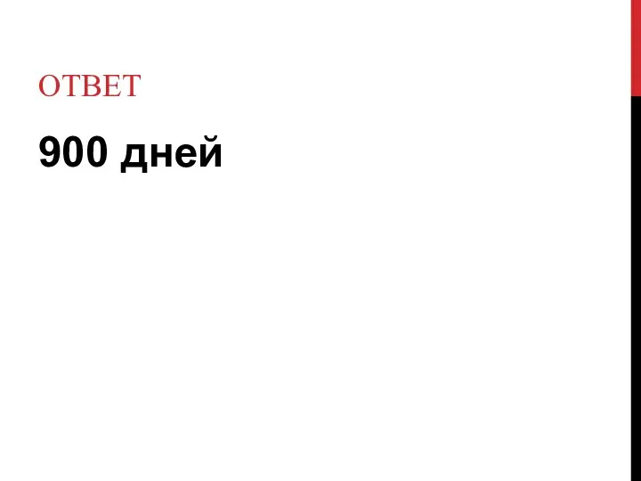 ответ 900 дней