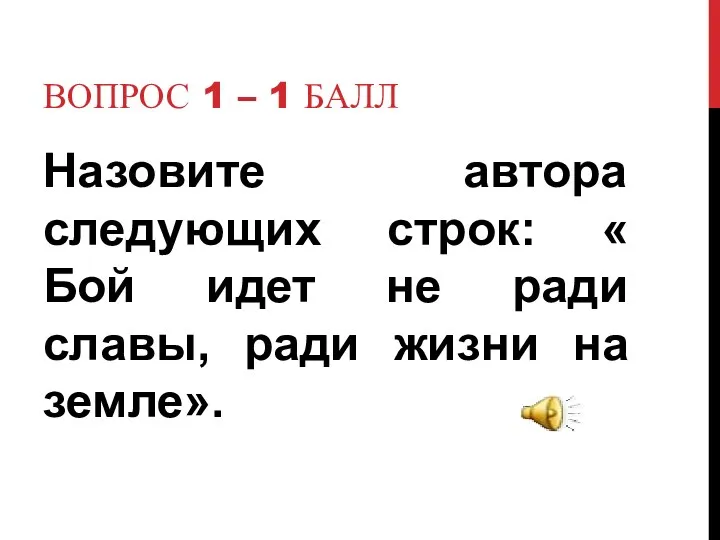 Вопрос 1 – 1 балл Назовите автора следующих строк: «