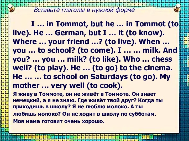 Вставьте глаголы в нужной форме I … in Tommot, but he … in