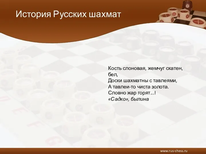 История Русских шахмат www.rus-chess.ru Кость слоновая, жемчуг скатен, бел, Доски