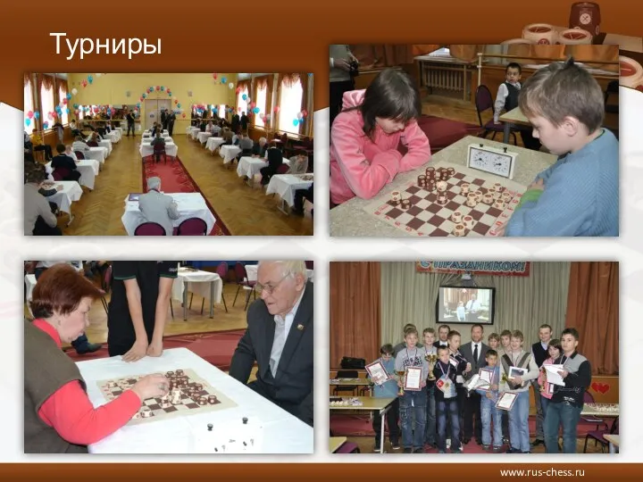 Турниры www.rus-chess.ru