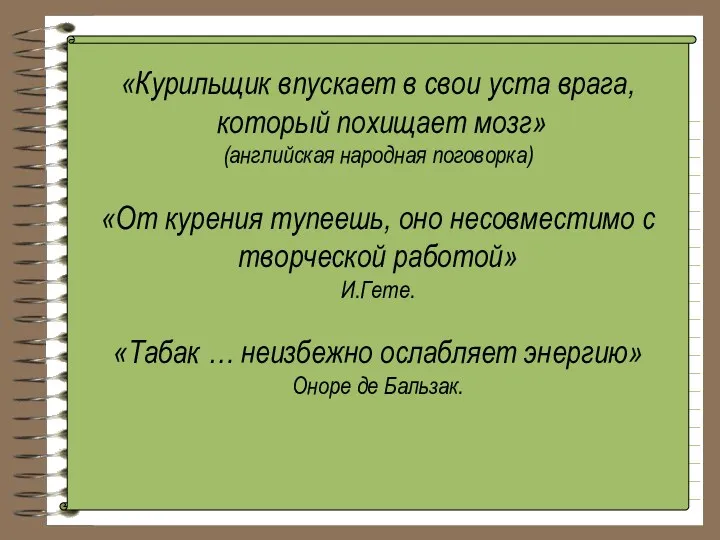 «Курильщик впускает в свои уста врага, который похищает мозг» (английская