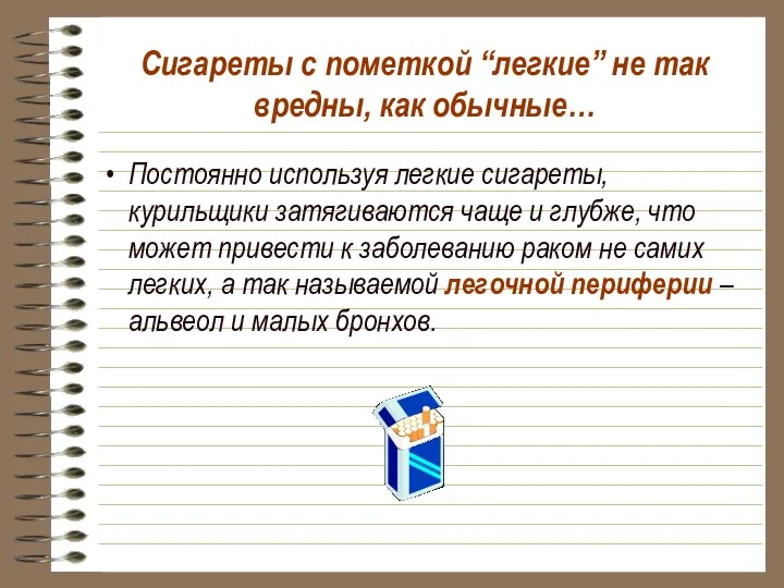 Сигареты с пометкой “легкие” не так вредны, как обычные… Постоянно