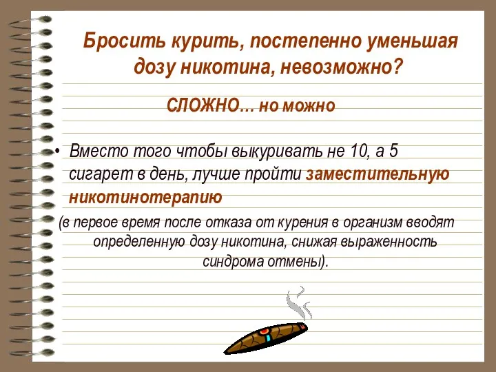 Бросить курить, постепенно уменьшая дозу никотина, невозможно? Вместо того чтобы