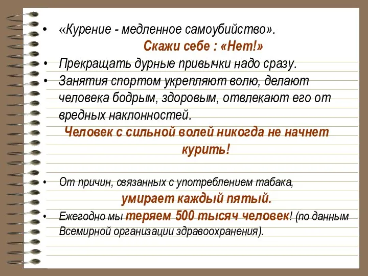 «Курение - медленное самоубийство». Скажи себе : «Нет!» Прекращать дурные