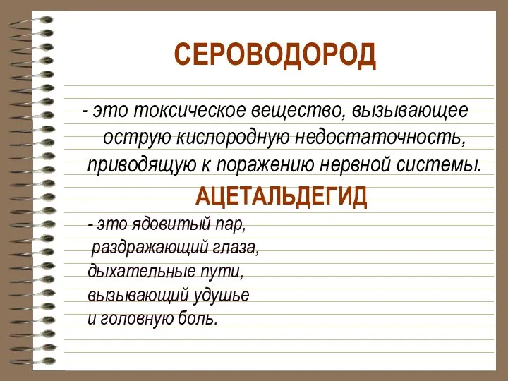 СЕРОВОДОРОД - это токсическое вещество, вызывающее острую кислородную недостаточность, приводящую