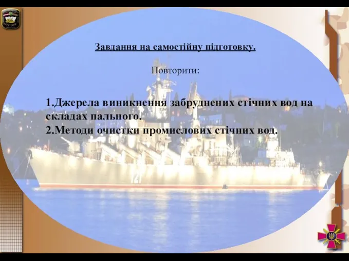 Завдання на самостійну підготовку. Повторити: 1.Джерела виникнення забруднених стічних вод