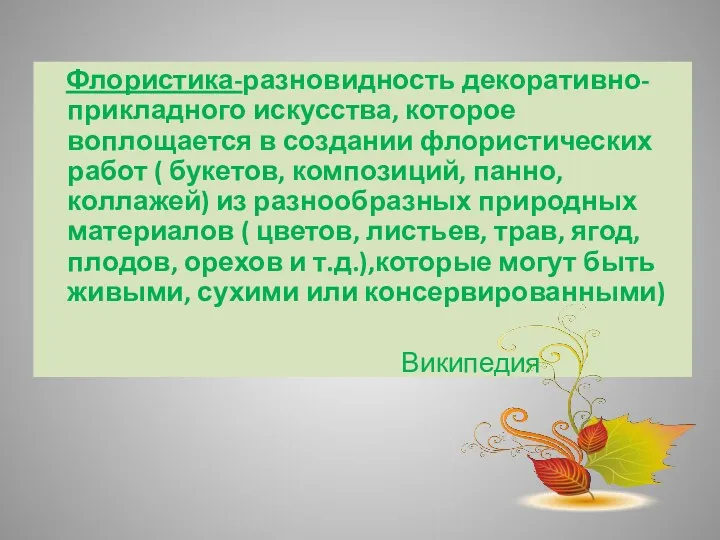 Флористика-разновидность декоративно-прикладного искусства, которое воплощается в создании флористических работ (