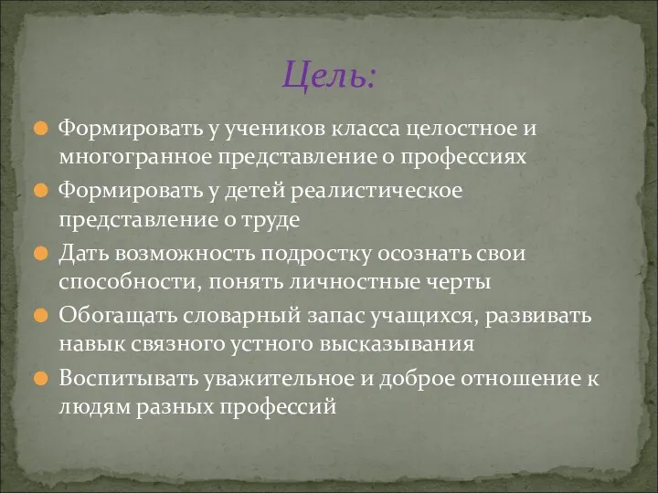 Формировать у учеников класса целостное и многогранное представление о профессиях