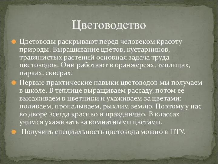 Цветоводы раскрывают перед человеком красоту природы. Выращивание цветов, кустарников, травянистых