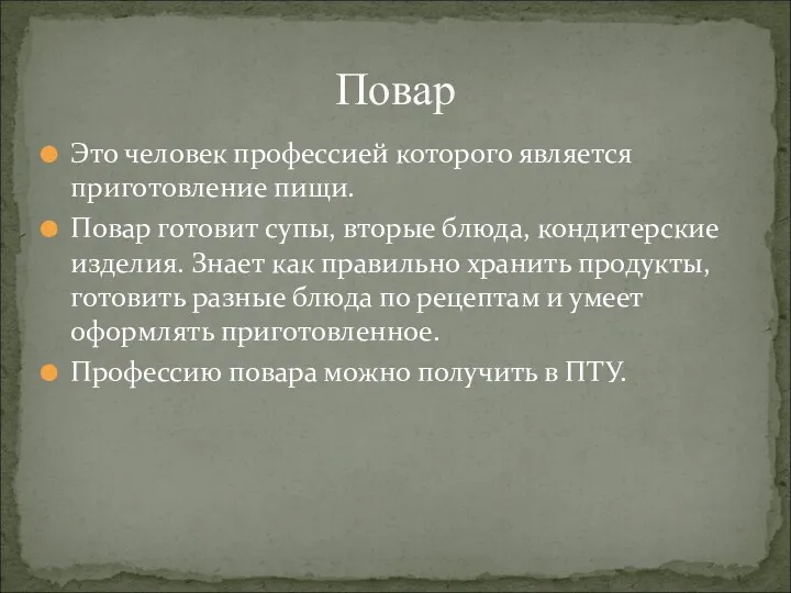 Это человек профессией которого является приготовление пищи. Повар готовит супы,