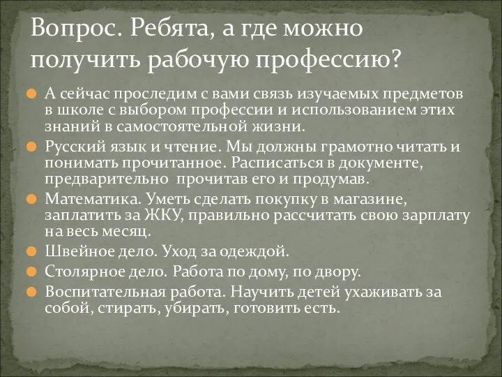 А сейчас проследим с вами связь изучаемых предметов в школе