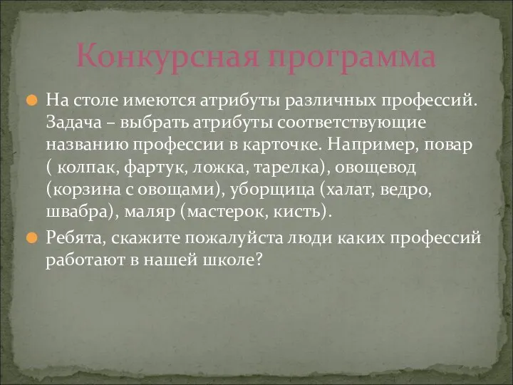 На столе имеются атрибуты различных профессий. Задача – выбрать атрибуты