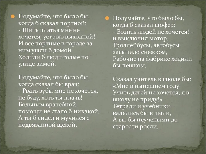 Подумайте, что было бы, когда б сказал портной: - Шить