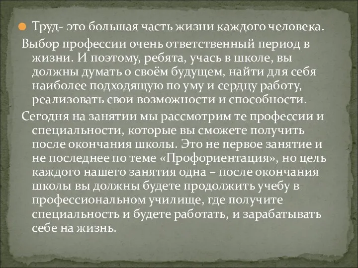 Труд- это большая часть жизни каждого человека. Выбор профессии очень