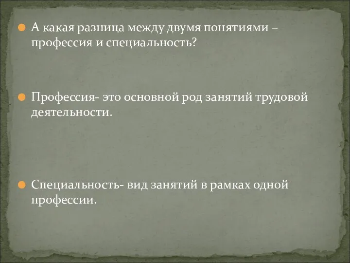 А какая разница между двумя понятиями – профессия и специальность?