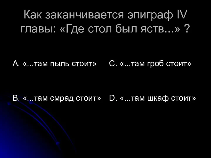 Как заканчивается эпиграф IV главы: «Где стол был яств...» ?