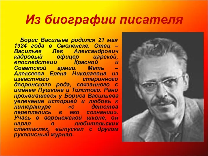 Из биографии писателя Борис Васильев родился 21 мая 1924 года
