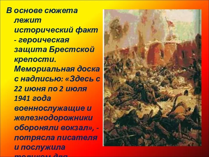 В основе сюжета лежит исторический факт - героическая защита Брестской