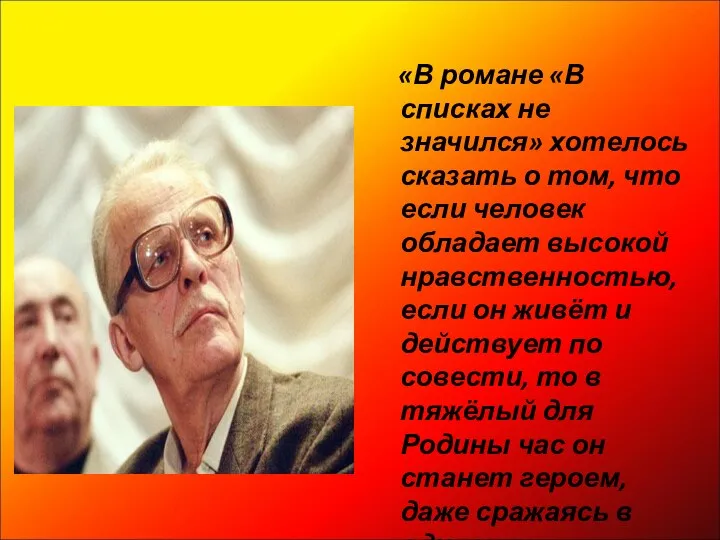 «В романе «В списках не значился» хотелось сказать о том,