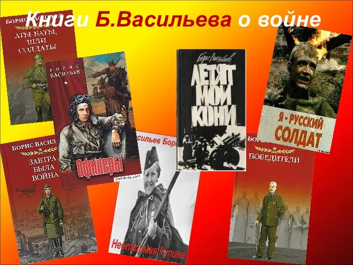 Книги Б.Васильева о войне