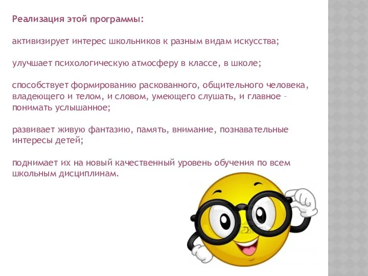 Реализация этой программы: активизирует интерес школьников к разным видам искусства;