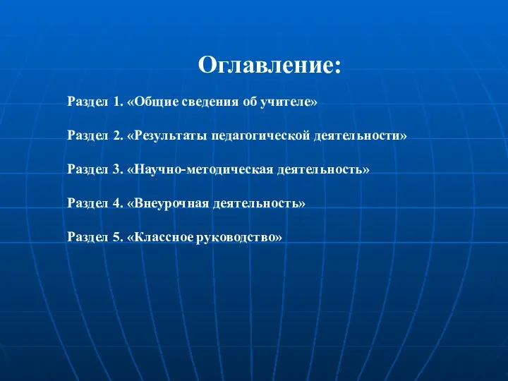 Оглавление: Раздел 1. «Общие сведения об учителе» Раздел 2. «Результаты