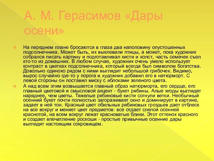 А. М. Герасимов «Дары осени» На переднем плане бросаются в