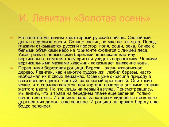 И. Левитан «Золотая осень» На полотне мы видим характерный русский