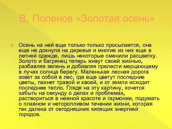 В. Поленов «Золотая осень» Осень на ней еще только-только просыпается,