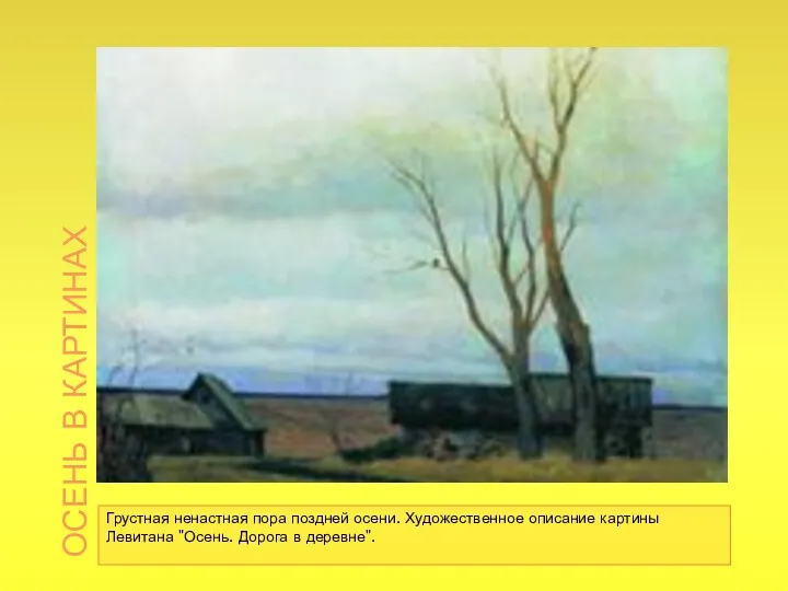 Осень в картинах Грустная ненастная пора поздней осени. Художественное описание картины Левитана "Осень. Дорога в деревне".