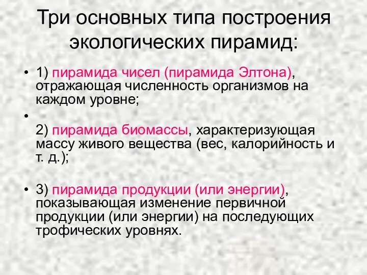 Три основных типа построения экологических пирамид: 1) пирамида чисел (пирамида