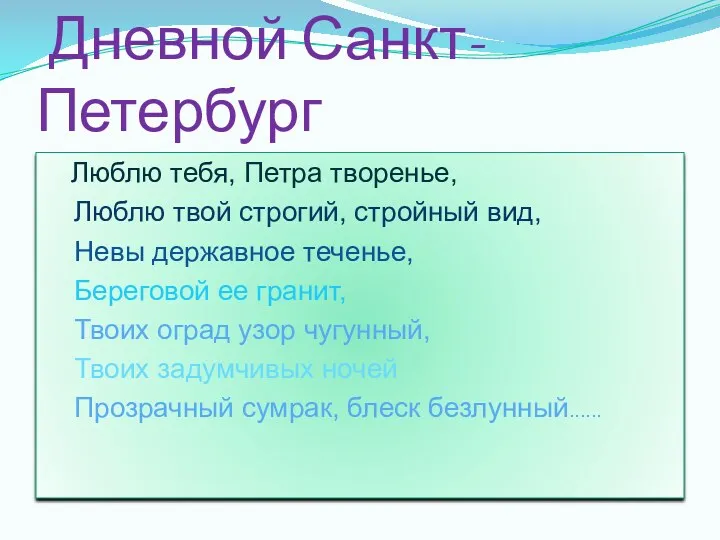 Дневной Санкт-Петербург Люблю тебя, Петра творенье, Люблю твой строгий, стройный