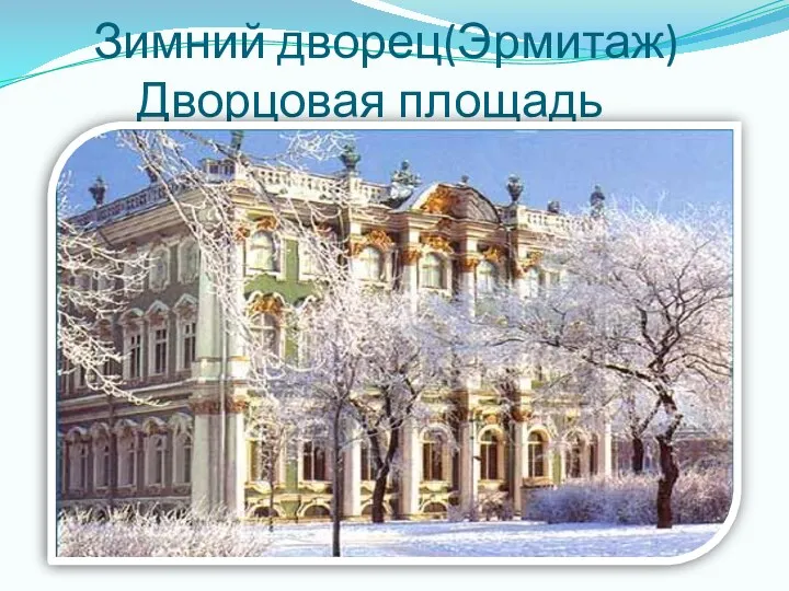 Зимний дворец(Эрмитаж) Дворцовая площадь