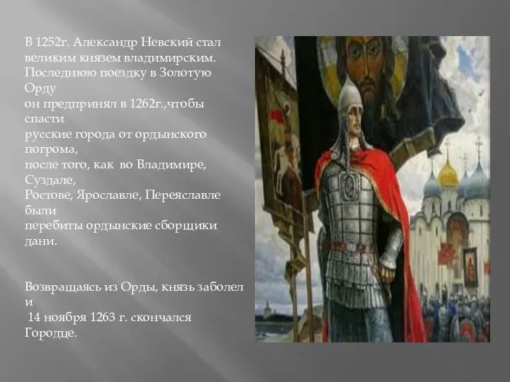 В 1252г. Александр Невский стал великим князем владимирским. Последнюю поездку