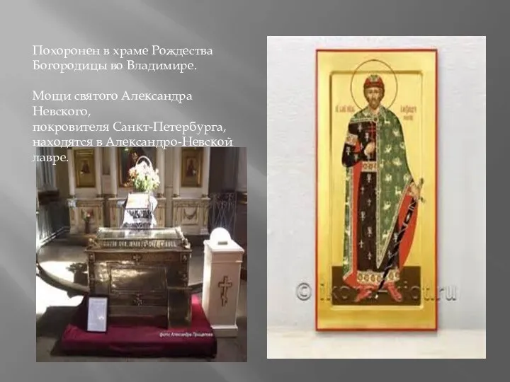 Похоронен в храме Рождества Богородицы во Владимире. Мощи святого Александра