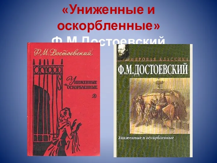 «Униженные и оскорбленные» Ф.М.Достоевский