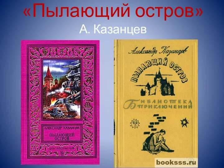 «Пылающий остров» А. Казанцев