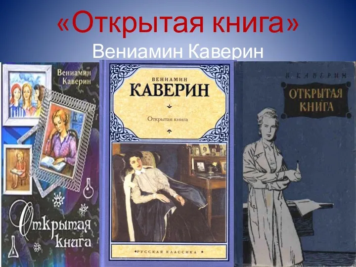 «Открытая книга» Вениамин Каверин