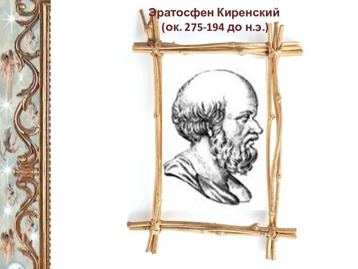 Эратосфен Киренский (ок. 275-194 до н.э.)