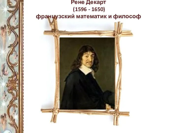 Рене Декарт (1596 - 1650) французский математик и философ