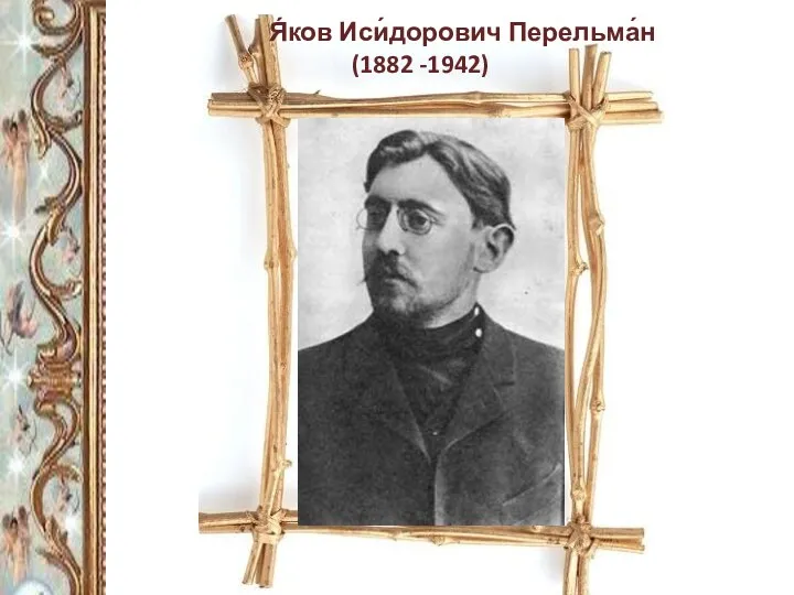Я́ков Иси́дорович Перельма́н (1882 -1942)