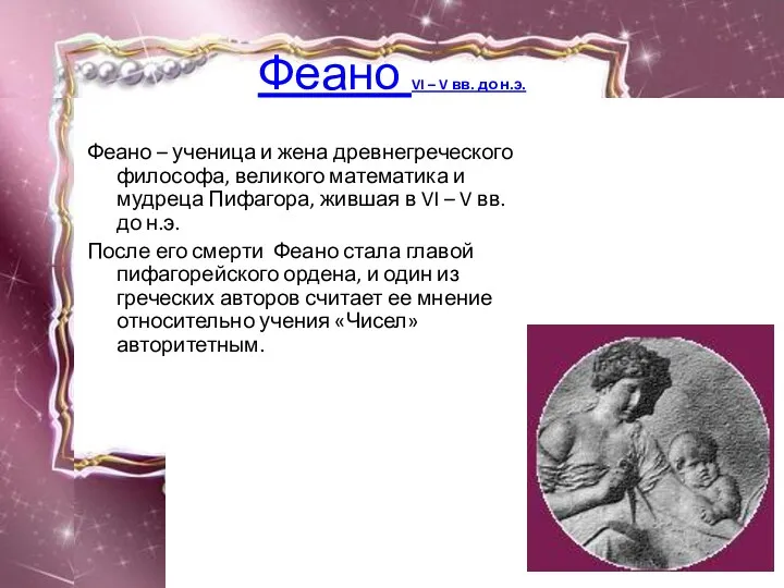 Феано VI – V вв. до н.э. Феано – ученица