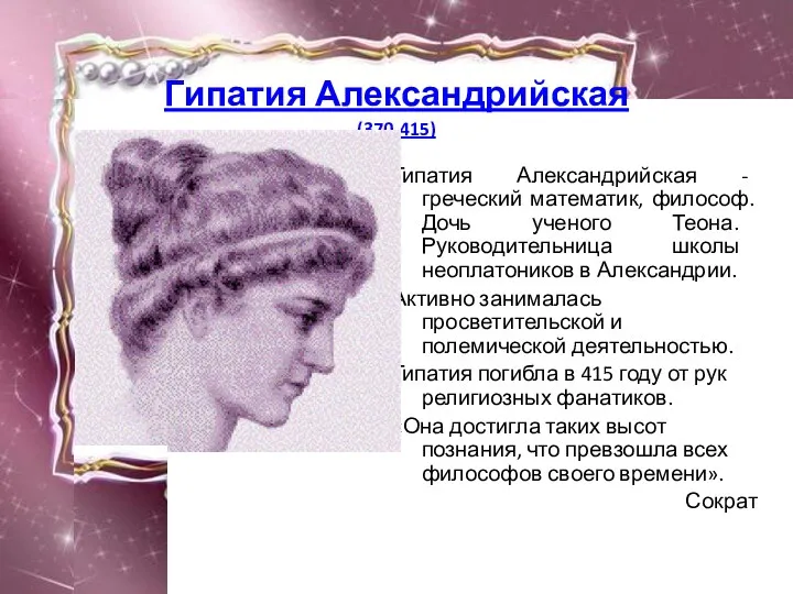 Гипатия Александрийская (370-415) Гипатия Александрийская - греческий математик, философ. Дочь