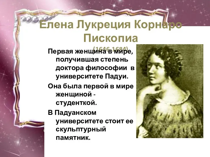 Елена Лукреция Корнаро Пископиа (1646-1684) Первая женщина в мире, получившая