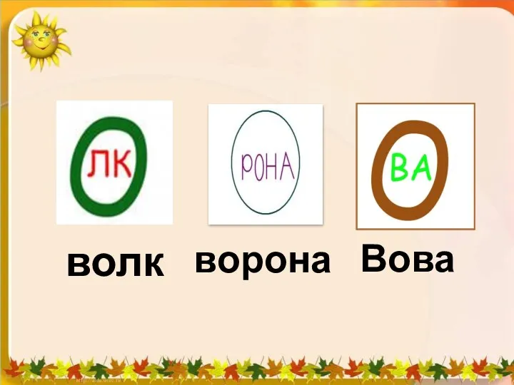 волк ворона Вова