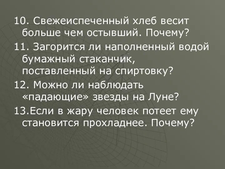 10. Свежеиспеченный хлеб весит больше чем остывший. Почему? 11. Загорится