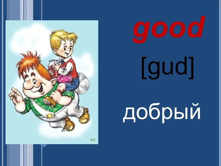 good [ɡud] добрый